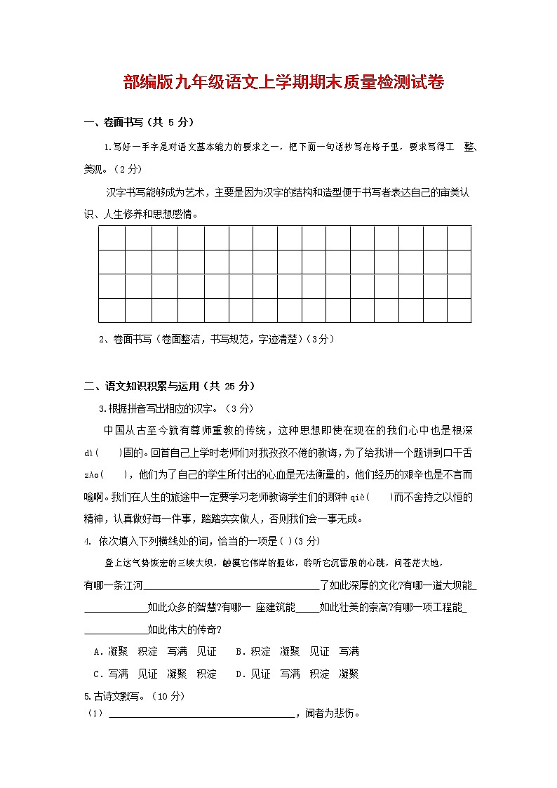 人教部编版九年级语文上册 第一学期期末考试复习质量综合检测试题测试卷有答案 (221)第1页