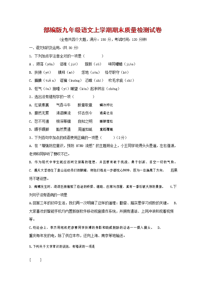 人教部编版九年级语文上册 第一学期期末考试复习质量综合检测试题测试卷有答案 (251)第1页