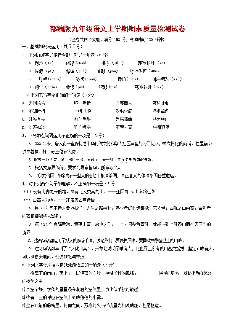 人教部编版九年级语文上册 第一学期期末考试复习质量综合检测试题测试卷有答案 (250)第1页