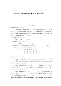 2020-2021学年南京秦淮区七年级上学期语文期中试卷（PDF版含答案与解析）