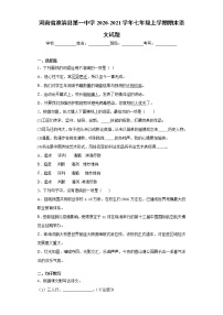 2020-2021学年河南省信阳市淮滨县第一中学七年级上学期期末语文试题（含答案与解析）