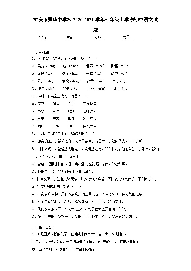 2020-2021学年重庆市暨华中学校七年级上学期期中语文试题（含答案与解析）第1页