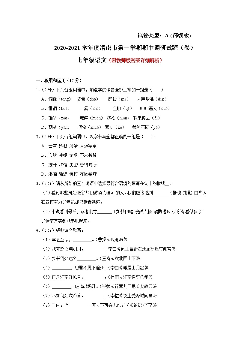 2020-2021学年陕西省渭南市七年级上学期期中语文调研试卷（含答案与解析）01