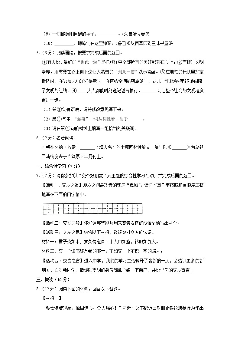 2020-2021学年陕西省渭南市七年级上学期期中语文调研试卷（含答案与解析）02