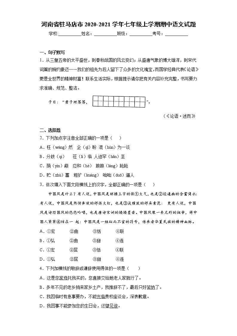 2020-2021学年河南省驻马店市七年级上学期期中语文试题（含答案与解析）01
