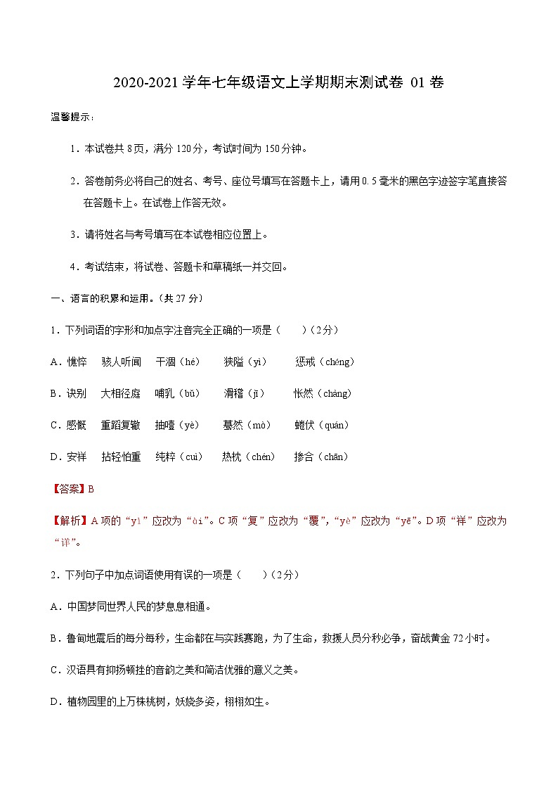 2020-2021学年内蒙古七年级上学期语文期末测试卷01卷教师用卷（含答案与解析）第1页