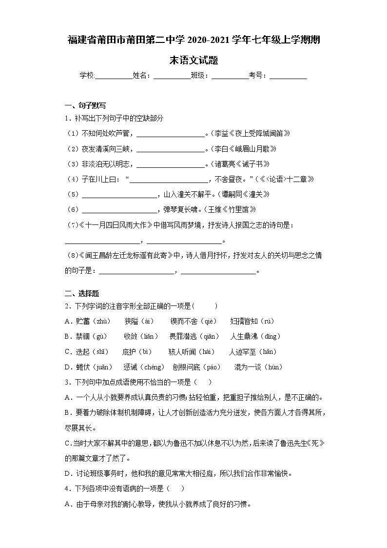 2020-2021学年福建省莆田市莆田第二中学七年级上学期期末语文试题（含答案与解析）01