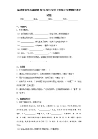 2020-2021学年福建省南平市浦城县七年级上学期期中语文试题（含答案与解析）