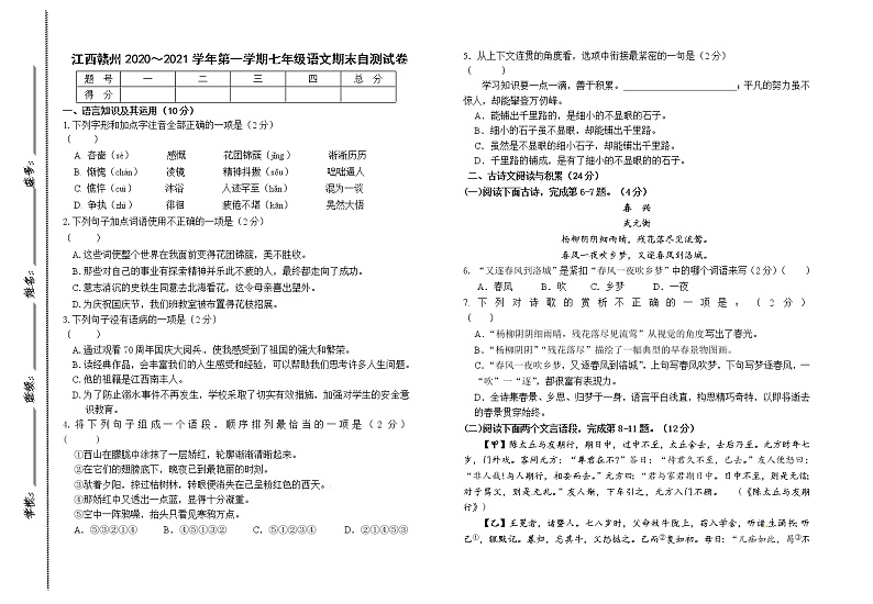 2020-2021学年江西省赣州市七年级上学期期末自测试卷语文试题（无答案）第1页