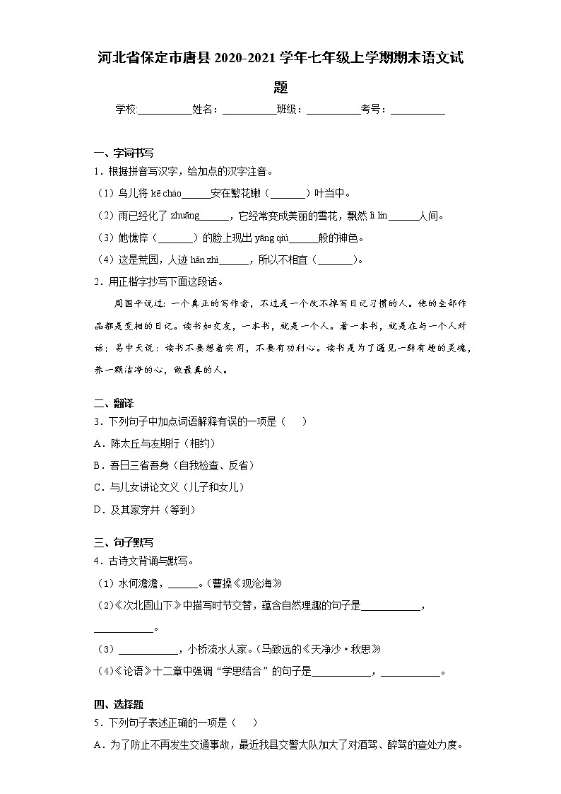 2020-2021学年河北省保定市唐县初中七年级上学期期末语文试题（含答案与解析）第1页