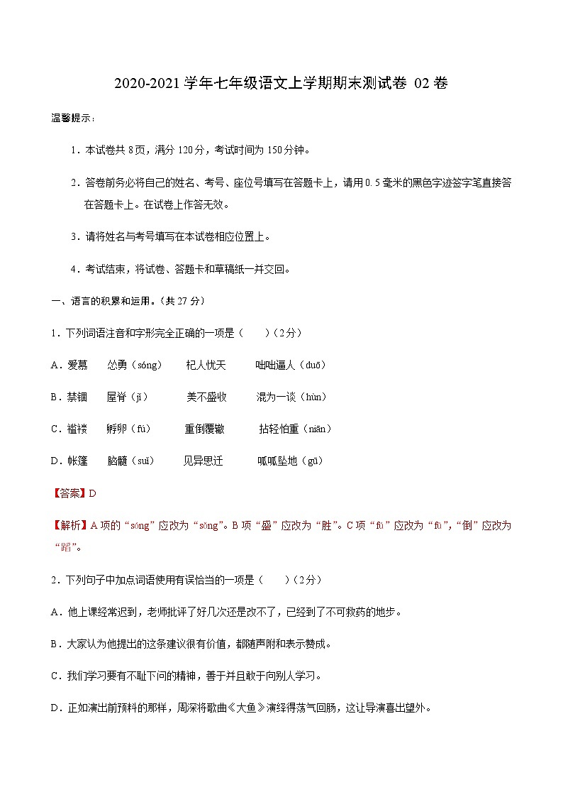 2020-2021学年内蒙古七年级上学期语文期末测试卷02卷教师用卷（含答案与解析）第1页