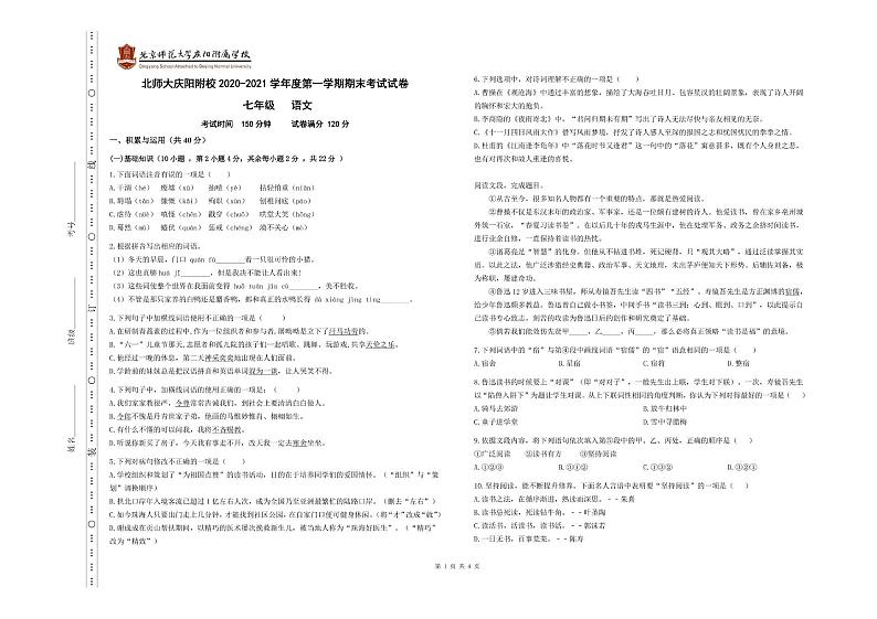 甘肃省北京师范大学庆阳附属学校2020-2021学年七年级上学期期末语文试卷（PDF版无答案）01