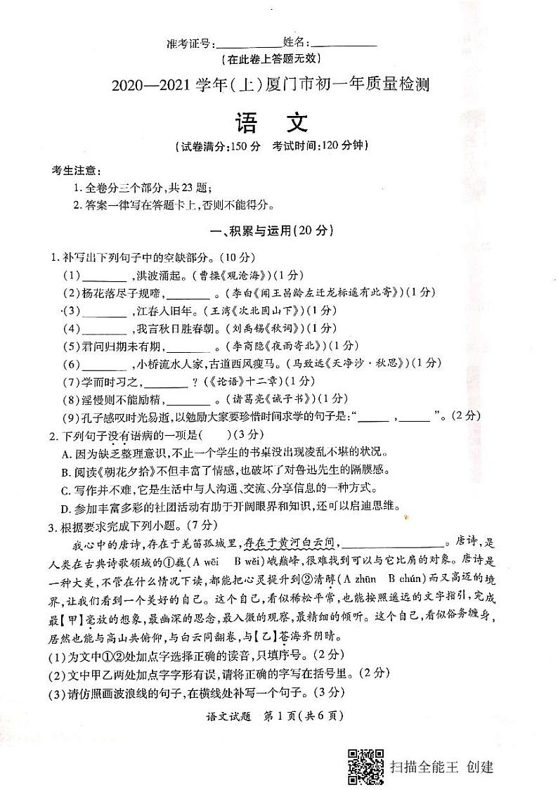 福建省厦门市2020-2021学年度七年级上学期期末质量检测语文试卷（PDF版无答案）第1页