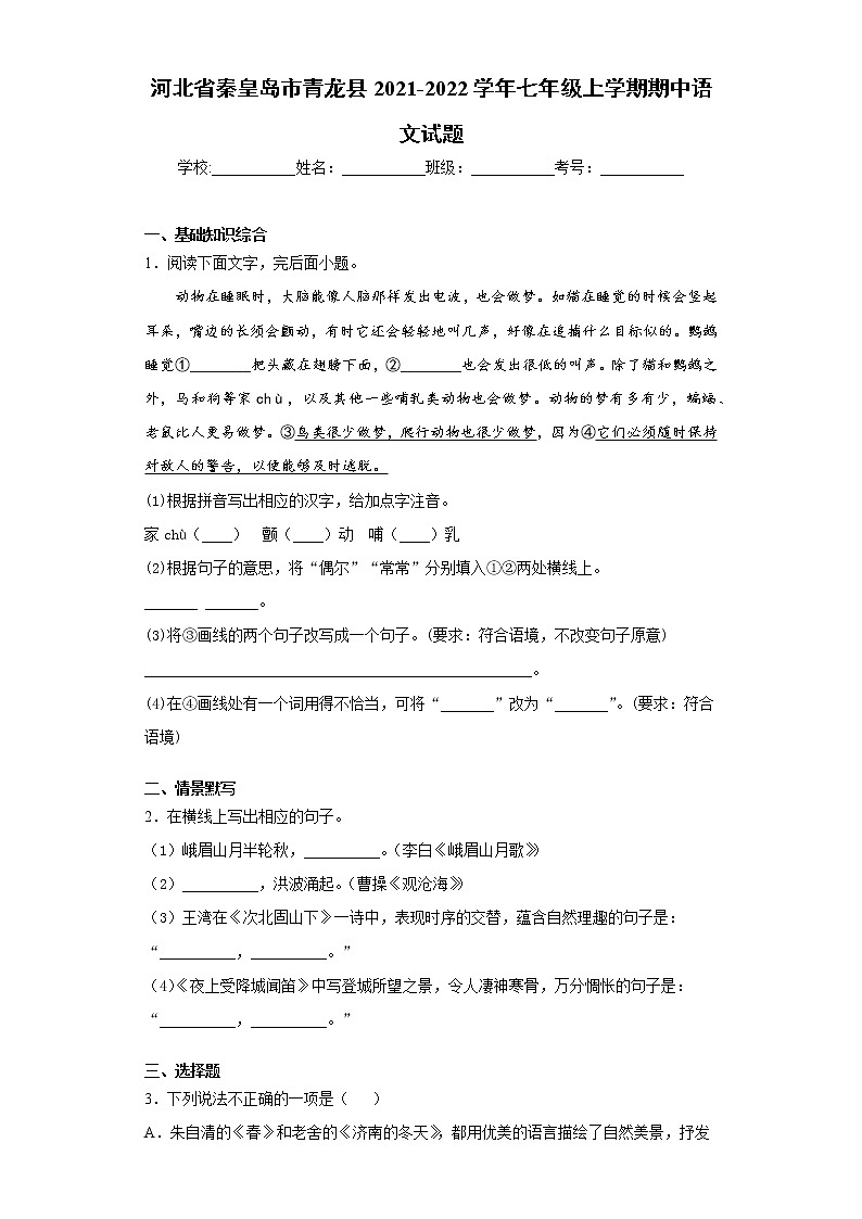 2021-2022学年河北省秦皇岛市青龙县七年级上学期期中语文试题（含答案与解析）第1页