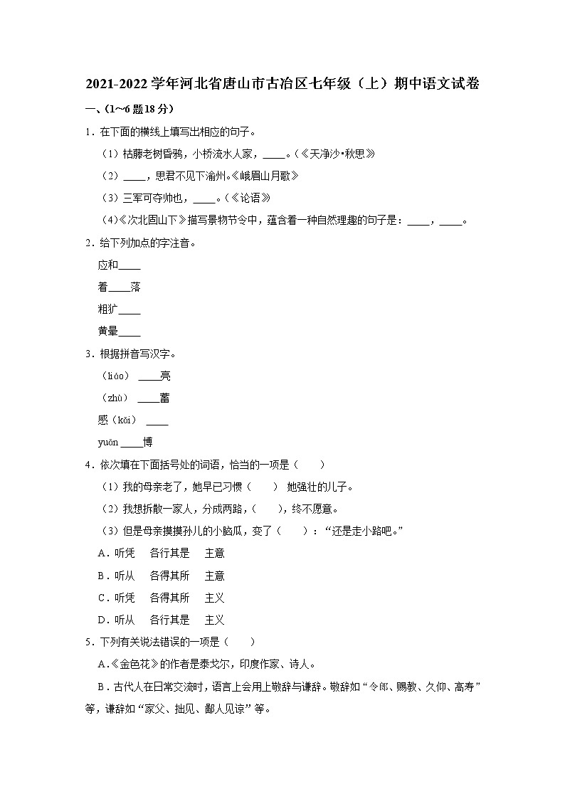 2021-2022学年河北省唐山市古冶区七年级上学期期中语文试卷（无解析）第1页