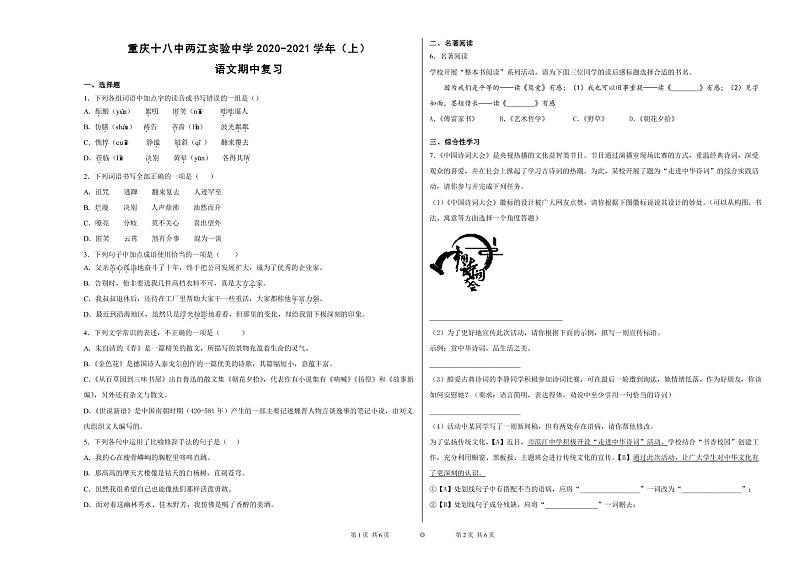 重庆十八中两江实验中学2020-2021学年七年级上学期语文期中复习（PDF版无答案）第1页