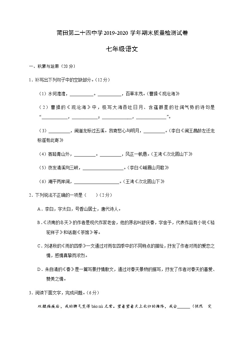 福建省莆田市第二十四中学2019-2020学年七年级上学期期末质量检测语文试题（无答案）01