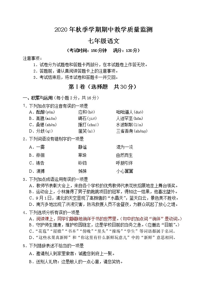 广西北部湾经济区2020-2021学年七年级上学期期中考试语文试卷（含答案）第1页