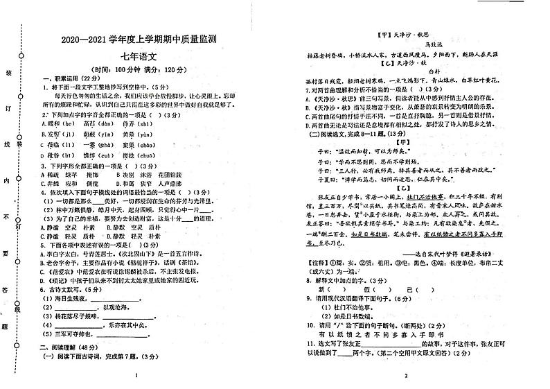 辽宁省沈阳市杏坛中学2020-2021学年七年级上学期语文期中质量检测卷（PDF版含答案）第1页