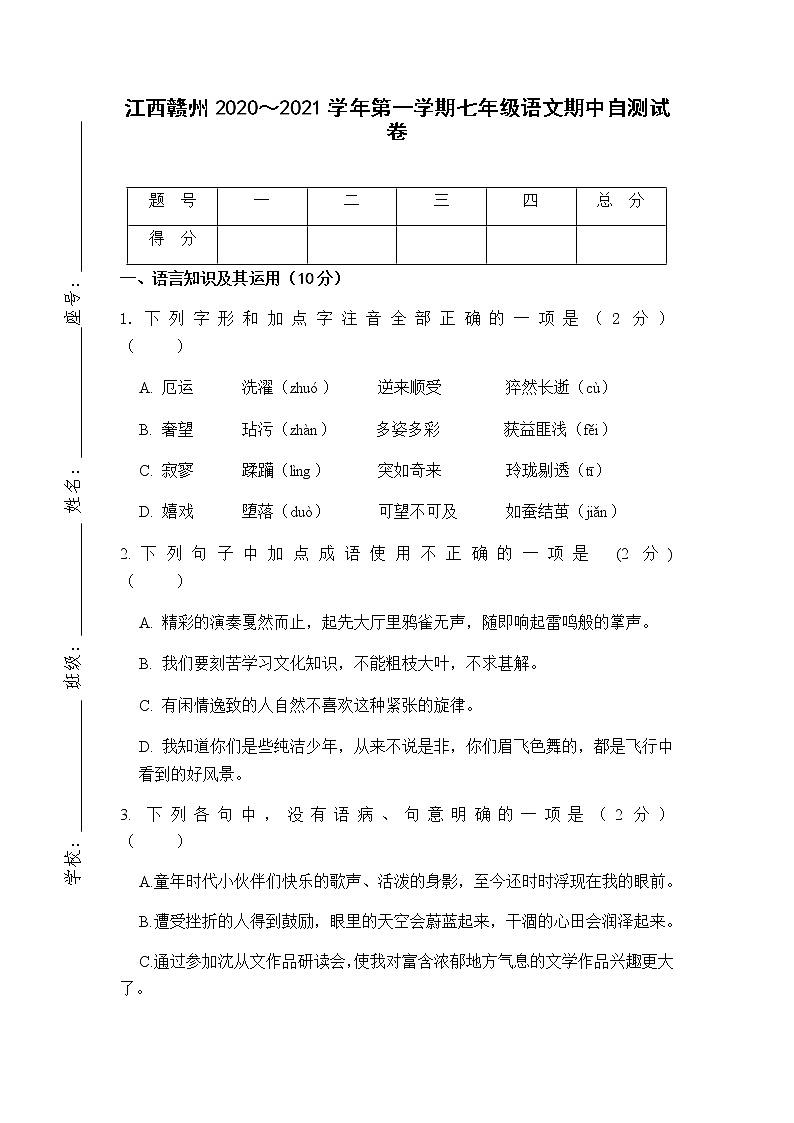 江西省赣州市2020-2021学年七年级上学期期中自测试卷语文试题（无答案）第1页