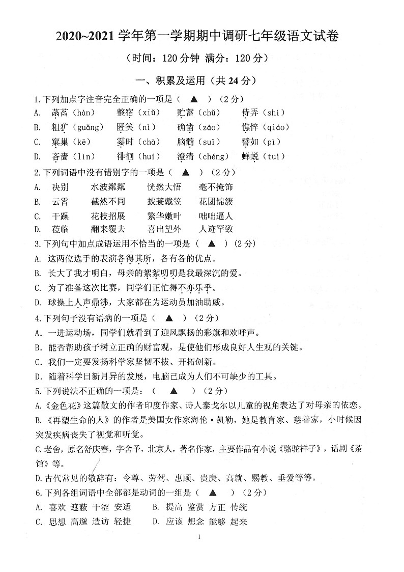 江苏省镇江市2020-2021学年七年级上学期期中考试语文试卷（图片版无答案）01