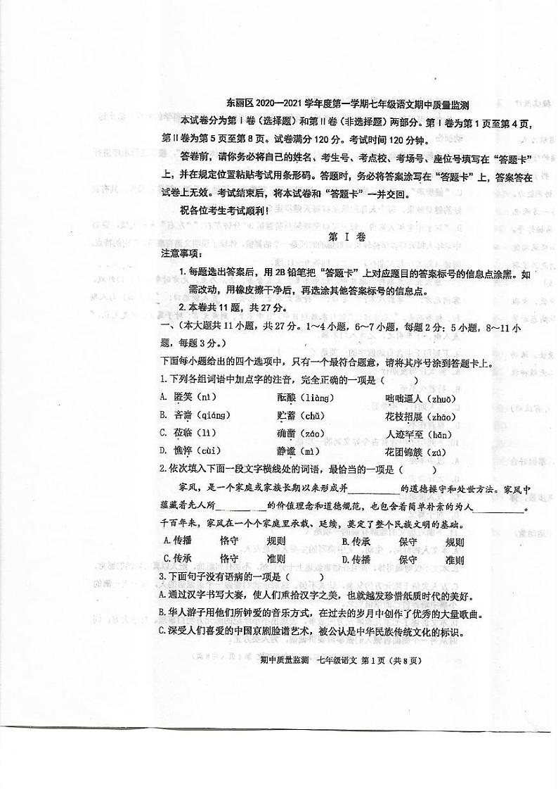 天津市东丽区2020-2021学年度第一学期七年级语文期中考试（PDF版无答案）练习题01
