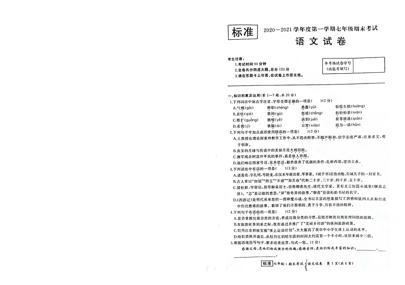 黑龙江省牡丹江市2020-2021学年七年级上学期期末考试语文试卷（图片版无答案）第1页