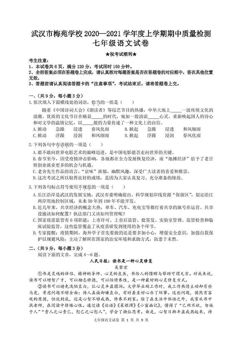 湖北省武汉市梅苑学校2020-2021学年七年级上学期期中考试语文试卷（PDF版无答案）第1页