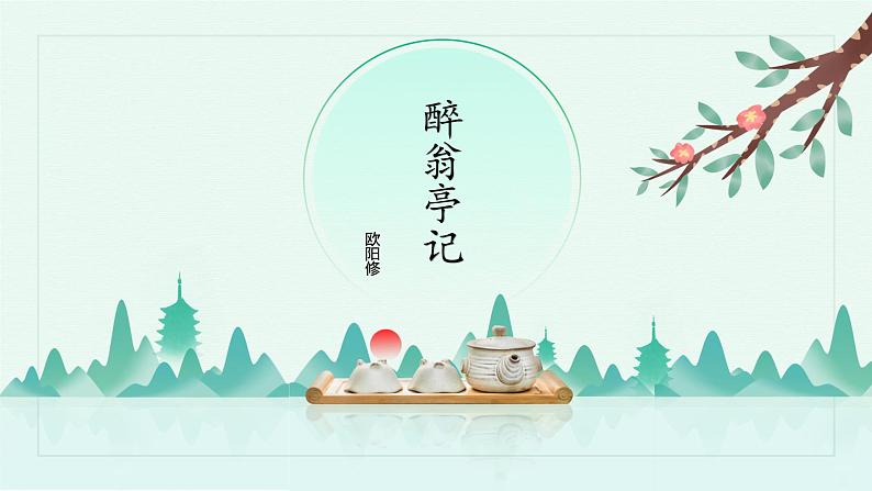 部编版语文九年级上《醉翁亭记》课件第1页