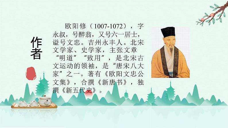 部编版语文九年级上《醉翁亭记》课件02