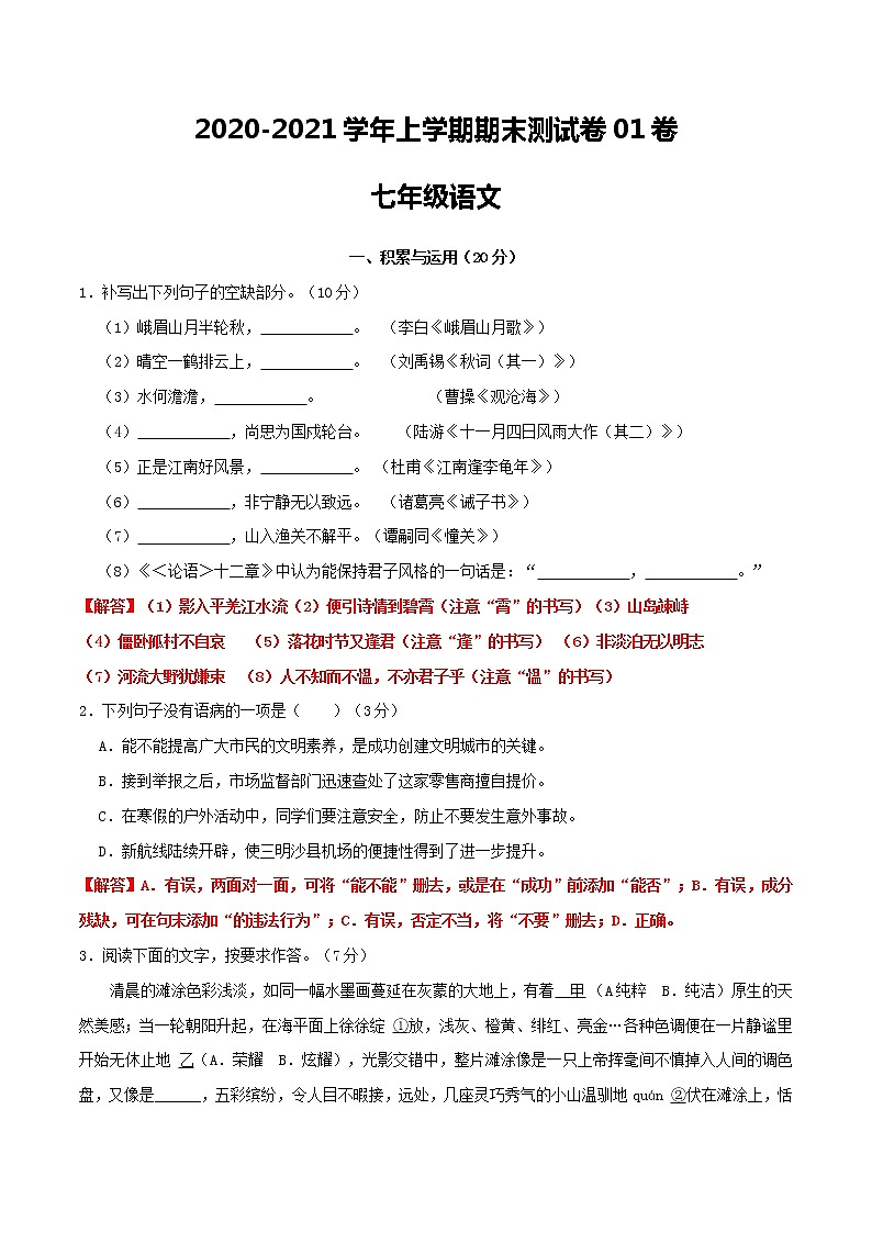 2020-2021学年福建省语文七年级上学期期末测试卷01卷（含答案与解析 ）第1页