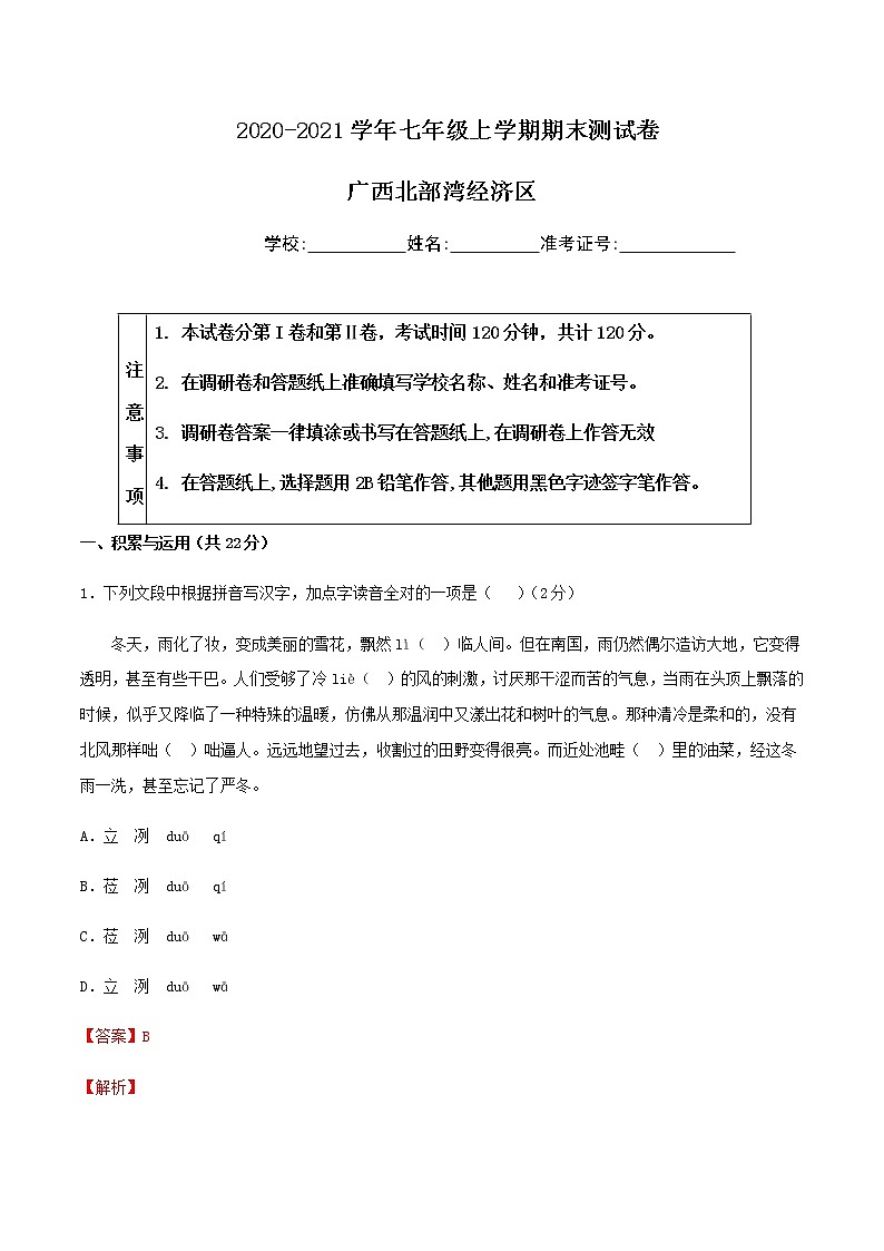 2020-2021学年广西北部湾语文七年级上学期期末测试卷01卷（含答案与解析）第1页