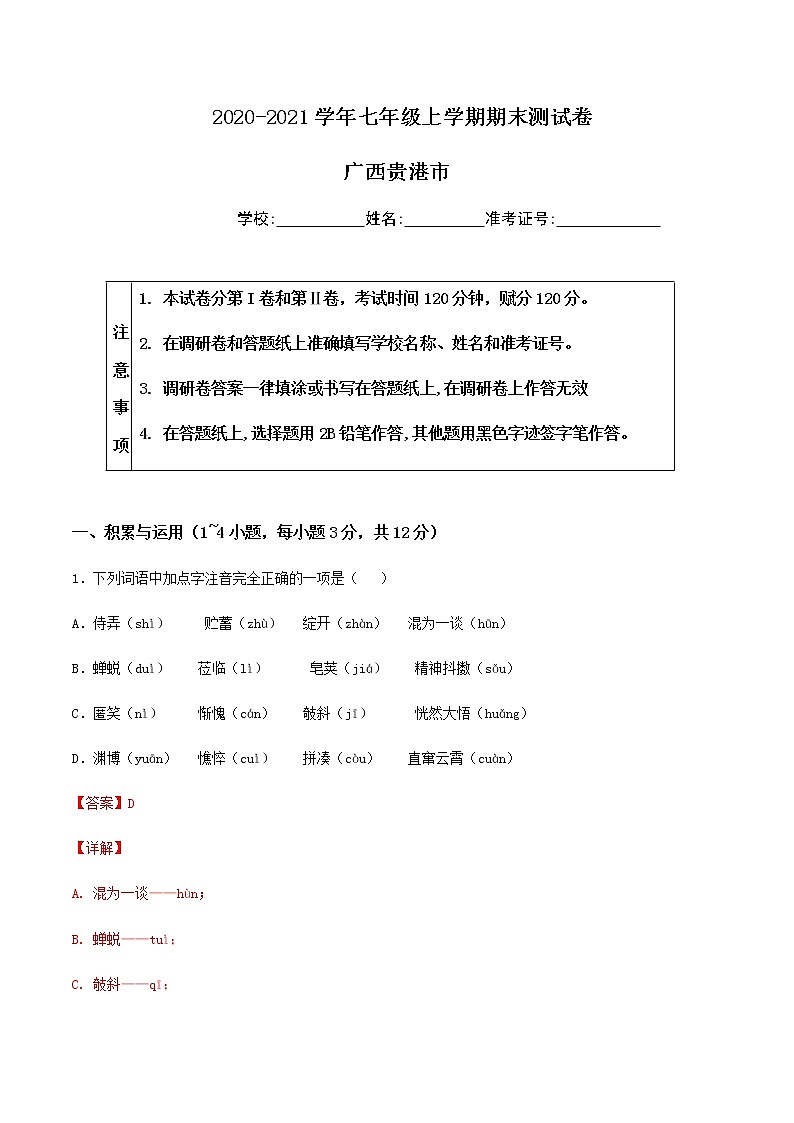 2020-2021学年广西贵港语文七年级上学期期末测试卷01卷（含答案与解析）第1页