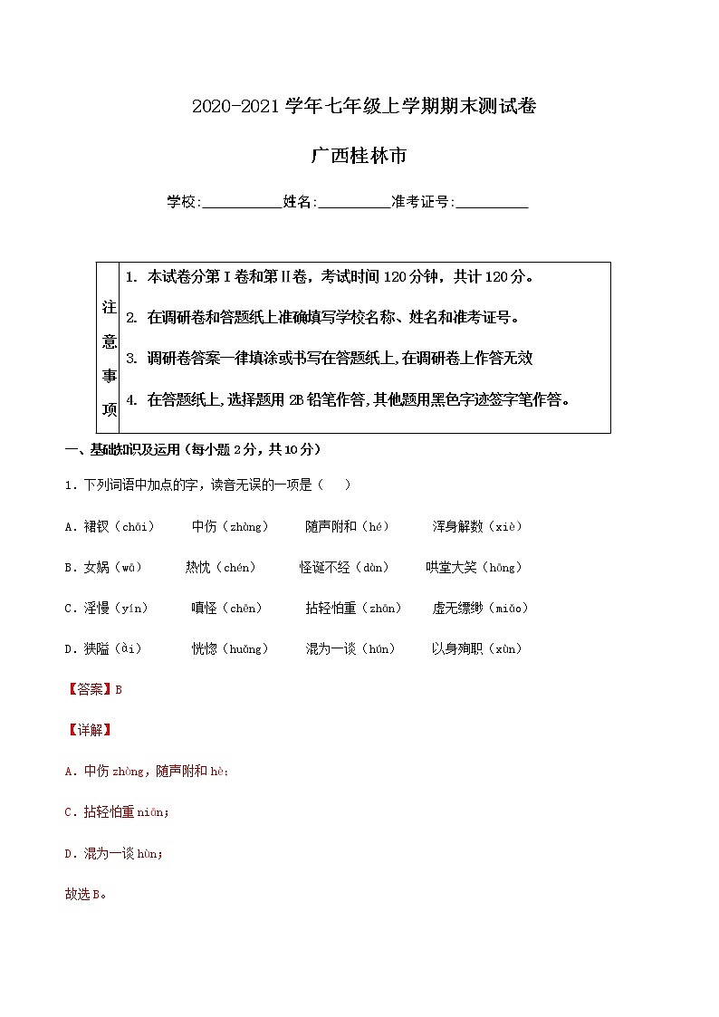 2020-2021学年广西桂林语文七年级上学期期末测试卷01卷（含答案与解析）01