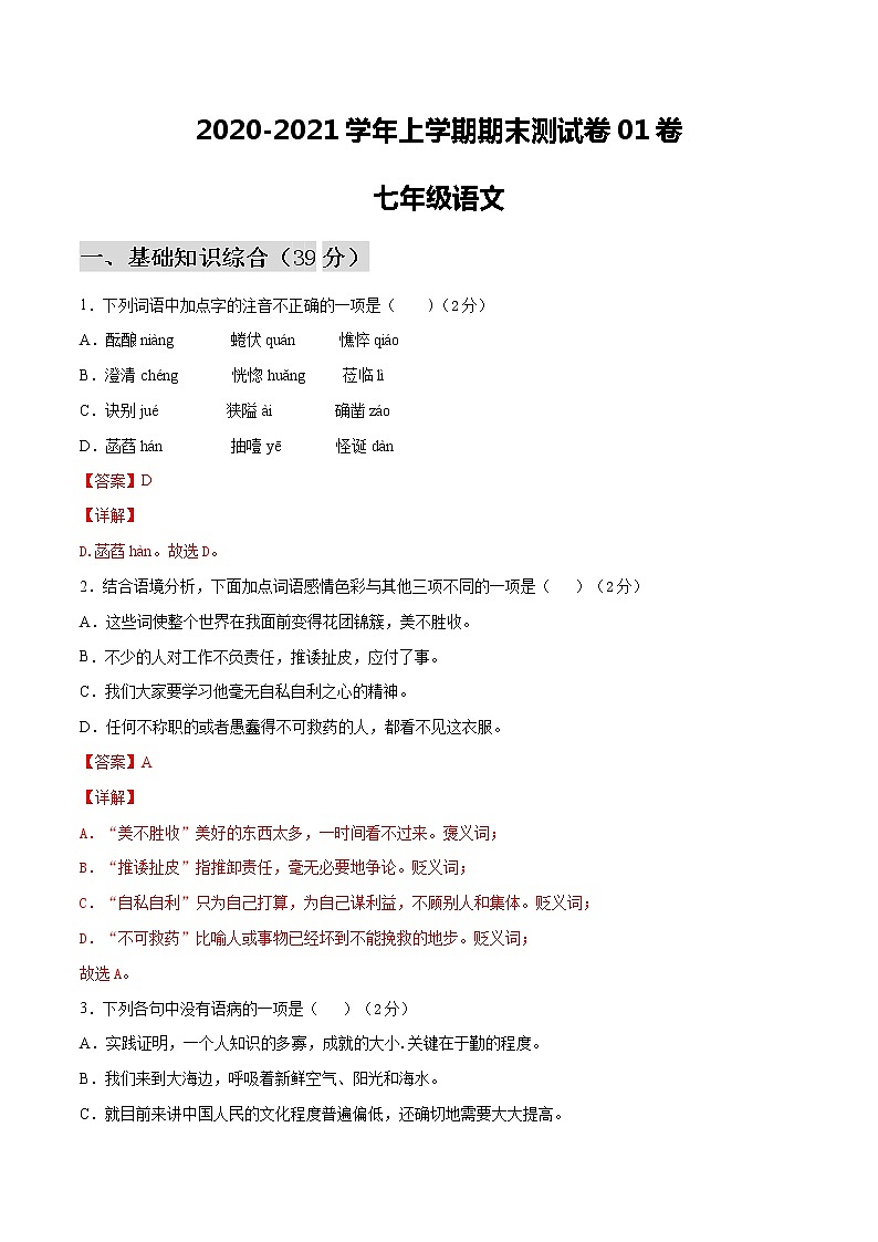 2020-2021学年黑龙江语文七年级上学期期末测试卷01卷（含答案与解析）01