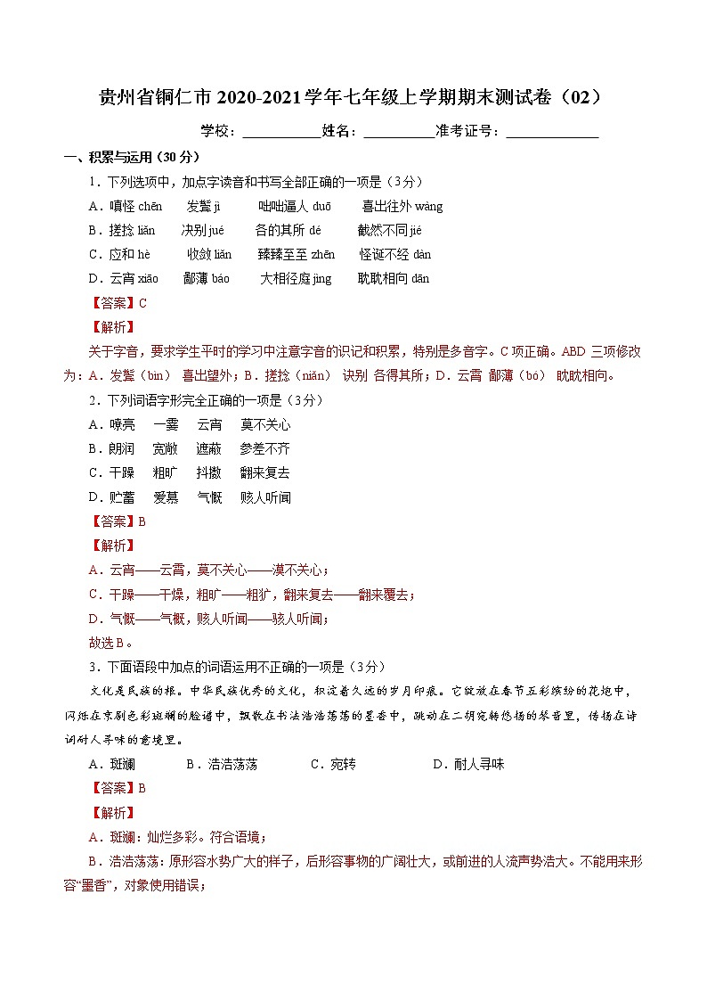 2020-2021学年铜仁市语文七年级上学期期末测试卷02卷（含答案与解析）01