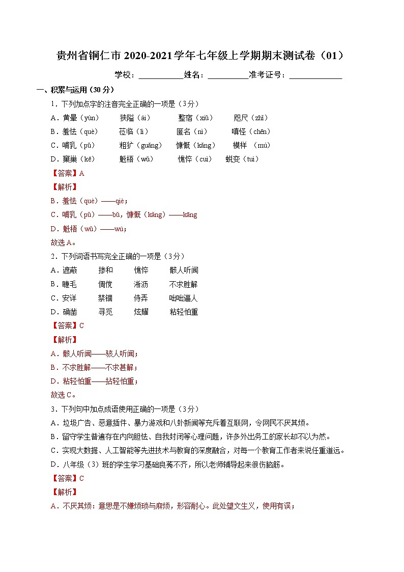 2020-2021学年铜仁市语文七年级上学期期末测试卷01卷（含答案与解析）01
