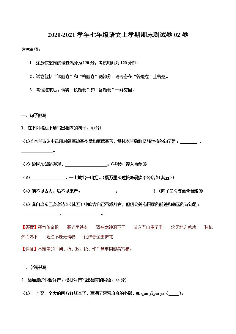 2020-2021学年河北语文七年级上学期期末测试卷02卷（含答案与解析）01