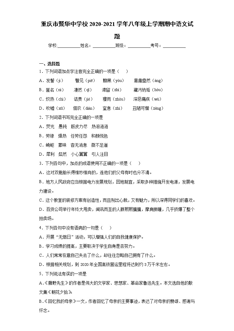2020-2021学年重庆市暨华中学校八年级上学期期中语文试题（含答案与解析）第1页