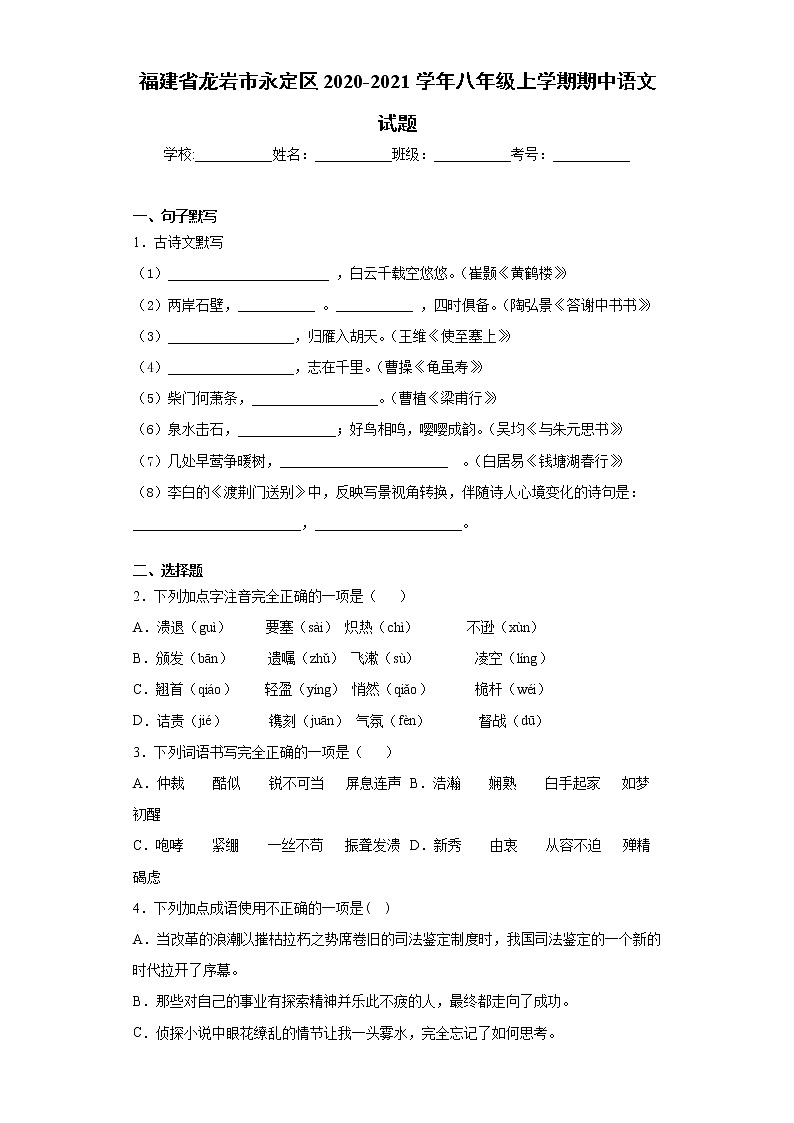2020-2021学年福建省龙岩市永定区八年级上学期期中语文试题（含答案与解析）01