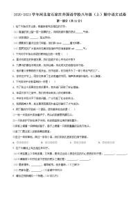 2021-2022学年河北省石家庄外国语学校八年级上期中考试语文试卷（无答案）