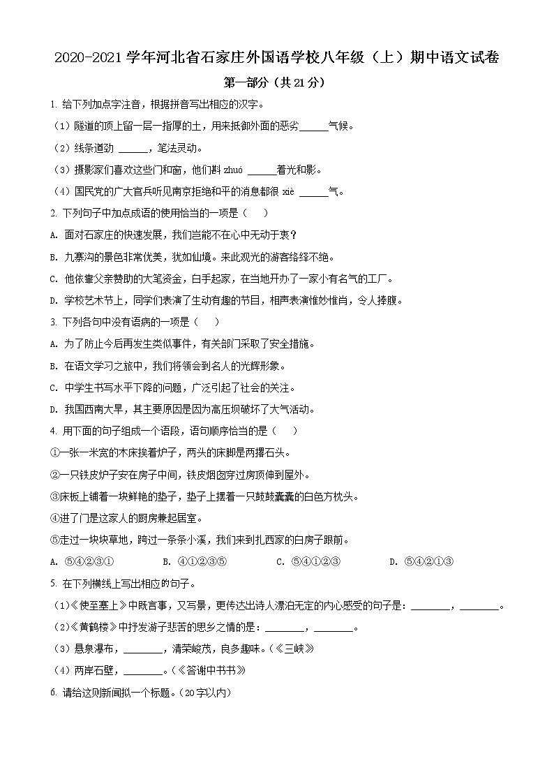 2021-2022学年河北省石家庄外国语学校八年级上期中考试语文试卷（无答案）第1页