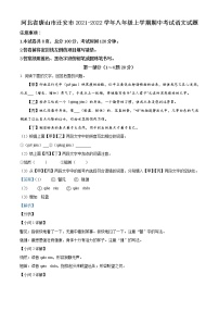 2021-2022学年河北省唐山市迁安市八年级上学期期中语文试题（含答案与解析）