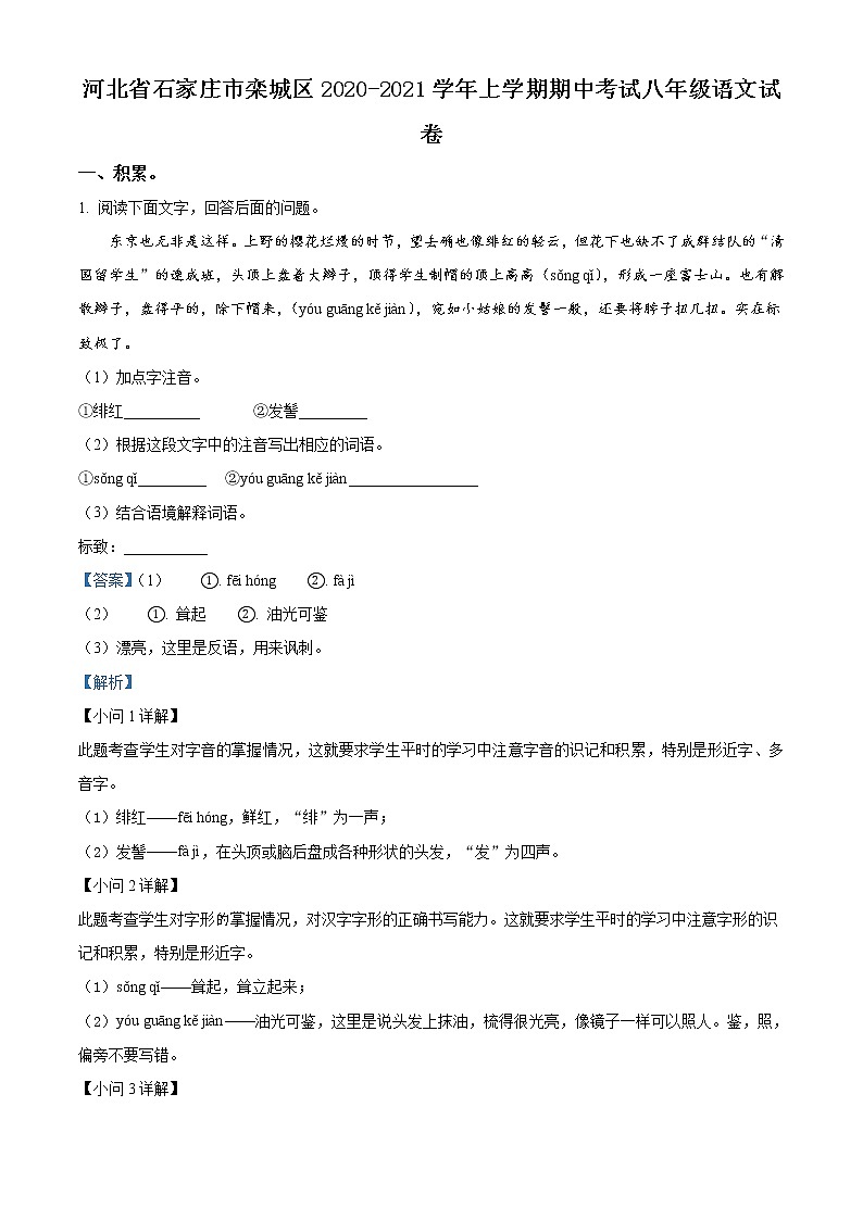 2021-2022学年河北省石家庄市栾城区八年级上册期中考试语文试卷（含答案与解析）第1页