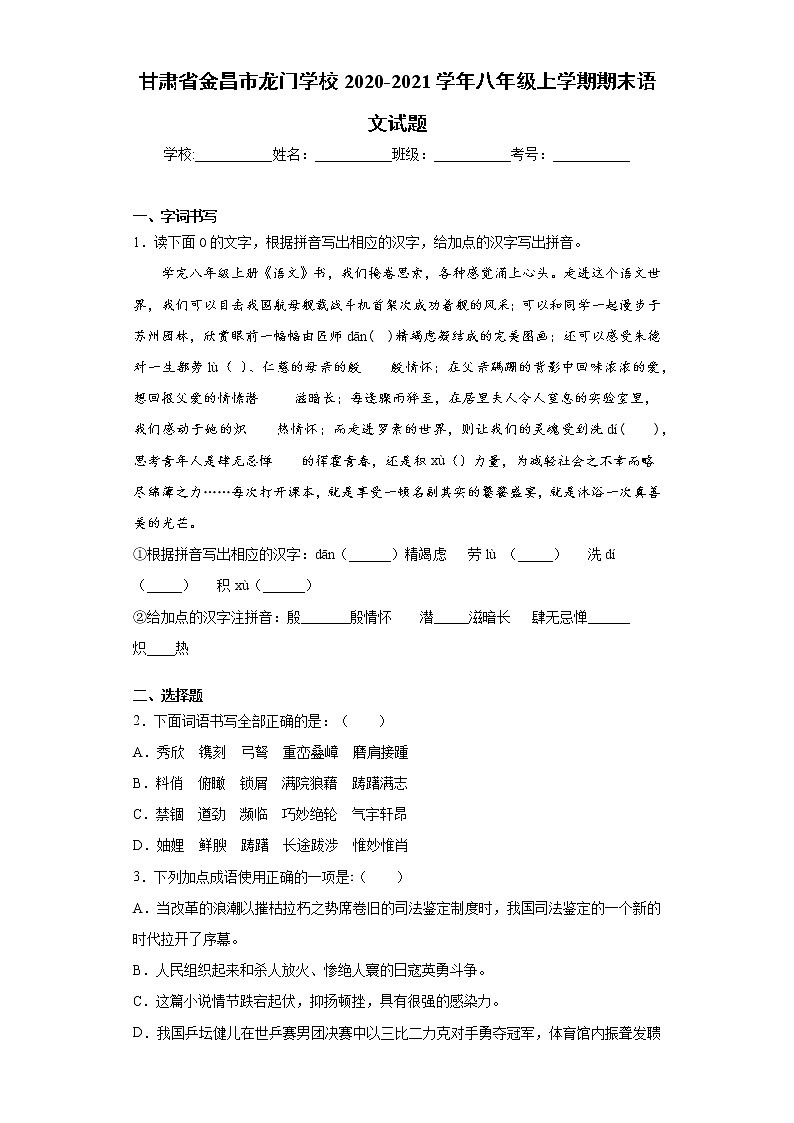 2020-2021学年甘肃省金昌市龙门学校八年级上学期期末语文试题（含答案与解析）第1页