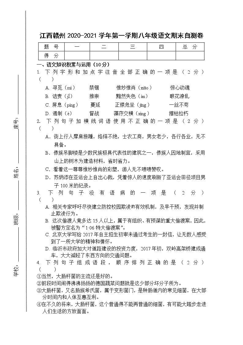 2020-2021学年江西省赣州市八年级上学期期末自测卷语文试题（无答案）第1页