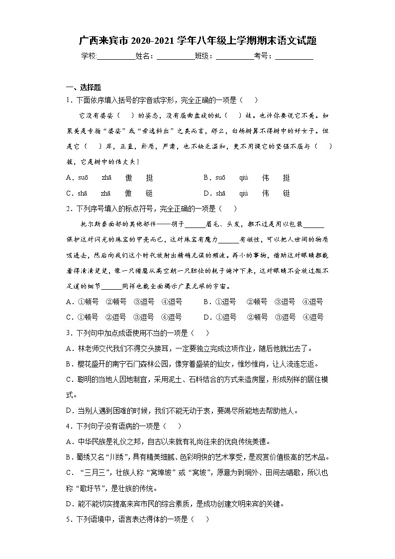 2020-2021学年广西来宾市八年级上学期期末语文试题（含答案与解析）第1页