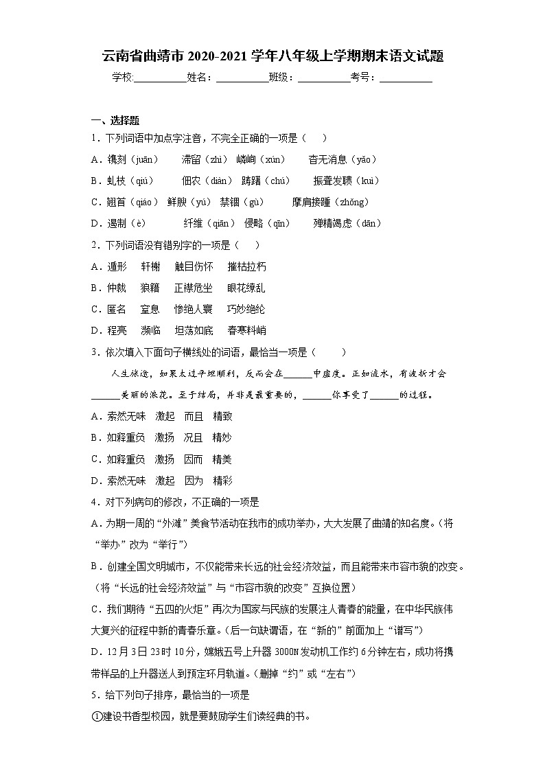 2020-2021学年云南省曲靖市八年级上学期期末语文试题（含答案与解析）01