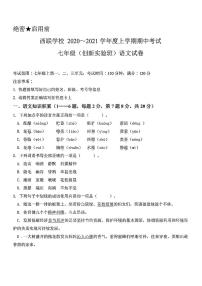 云南省昆明市西南联大2020-2021学年七年级上学期期中语文测试卷（图片版无答案）