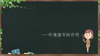 现代文阅读——环境描写的作用课件PPT
